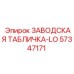 57347171 ЗАВОДСКАЯ ТАБЛИЧКА-LO Epiroc