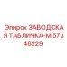 57348229 ЗАВОДСКАЯ ТАБЛИЧКА-M Epiroc