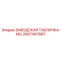 2657497687 ЗАВОДСКАЯ ТАБЛИЧКА-MO Epiroc