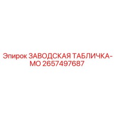 2657497687 ЗАВОДСКАЯ ТАБЛИЧКА-MO Epiroc