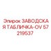 57219537 ЗАВОДСКАЯ ТАБЛИЧКА-OV Epiroc
