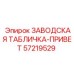 57219529 ЗАВОДСКАЯ ТАБЛИЧКА-ПРИВЕТ Epiroc