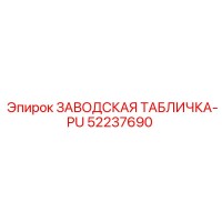 52237690 ЗАВОДСКАЯ ТАБЛИЧКА-PU Epiroc