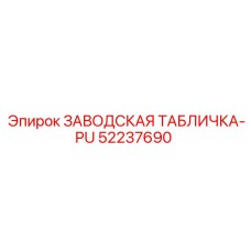 52237690 ЗАВОДСКАЯ ТАБЛИЧКА-PU Epiroc