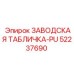 52237690 ЗАВОДСКАЯ ТАБЛИЧКА-PU Epiroc