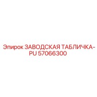 57066300 ЗАВОДСКАЯ ТАБЛИЧКА-PU Epiroc