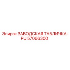 57066300 ЗАВОДСКАЯ ТАБЛИЧКА-PU Epiroc