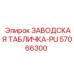 57066300 ЗАВОДСКАЯ ТАБЛИЧКА-PU Epiroc