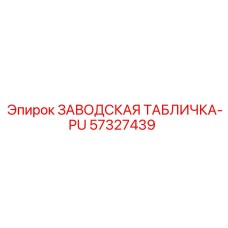 57327439 ЗАВОДСКАЯ ТАБЛИЧКА-PU Epiroc