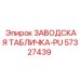 57327439 ЗАВОДСКАЯ ТАБЛИЧКА-PU Epiroc