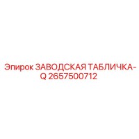 2657500712 ЗАВОДСКАЯ ТАБЛИЧКА-Q Epiroc