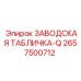 2657500712 ЗАВОДСКАЯ ТАБЛИЧКА-Q Epiroc