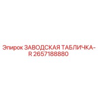 2657188880 Заводская табличка-R Epiroc