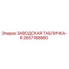 2657188880 Заводская табличка-R Epiroc