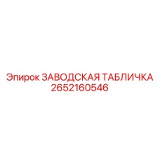 2652160546 ЗАВОДСКАЯ ТАБЛИЧКА Epiroc