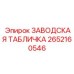 2652160546 ЗАВОДСКАЯ ТАБЛИЧКА Epiroc