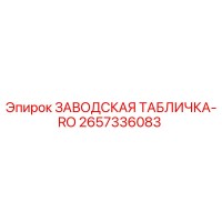 2657336083 ЗАВОДСКАЯ ТАБЛИЧКА-RO Epiroc