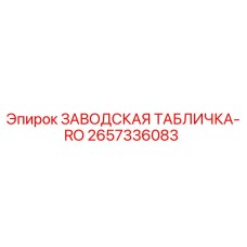 2657336083 ЗАВОДСКАЯ ТАБЛИЧКА-RO Epiroc