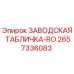 2657336083 ЗАВОДСКАЯ ТАБЛИЧКА-RO Epiroc