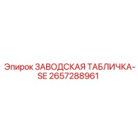 2657288961 ЗАВОДСКАЯ ТАБЛИЧКА-SE Epiroc