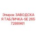 2657288961 ЗАВОДСКАЯ ТАБЛИЧКА-SE Epiroc