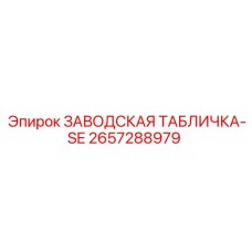 2657288979 ЗАВОДСКАЯ ТАБЛИЧКА-SE Epiroc