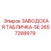 2657288979 ЗАВОДСКАЯ ТАБЛИЧКА-SE Epiroc