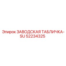 52234325 ЗАВОДСКАЯ ТАБЛИЧКА-SU Epiroc