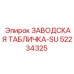 52234325 ЗАВОДСКАЯ ТАБЛИЧКА-SU Epiroc