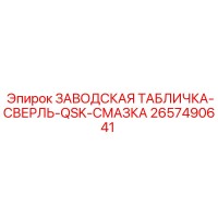 2657490641 ЗАВОДСКАЯ ТАБЛИЧКА-СВЕРЛЬ-QSK-СМАЗКА Epiroc
