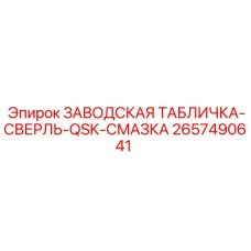 2657490641 ЗАВОДСКАЯ ТАБЛИЧКА-СВЕРЛЬ-QSK-СМАЗКА Epiroc