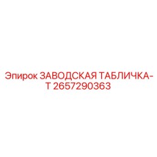 2657290363 ЗАВОДСКАЯ ТАБЛИЧКА-T Epiroc