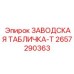 2657290363 ЗАВОДСКАЯ ТАБЛИЧКА-T Epiroc