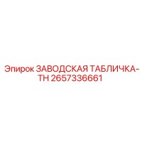 2657336661 ЗАВОДСКАЯ ТАБЛИЧКА-TH Epiroc
