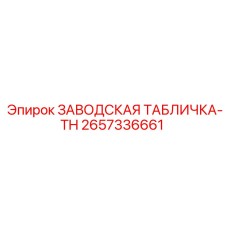 2657336661 ЗАВОДСКАЯ ТАБЛИЧКА-TH Epiroc