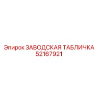 52167921 ЗАВОДСКАЯ ТАБЛИЧКА Epiroc