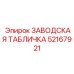 52167921 ЗАВОДСКАЯ ТАБЛИЧКА Epiroc