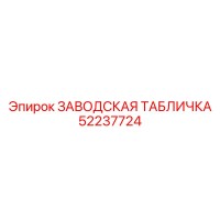 52237724 ЗАВОДСКАЯ ТАБЛИЧКА Epiroc