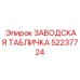 52237724 ЗАВОДСКАЯ ТАБЛИЧКА Epiroc