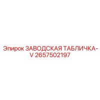 2657502197 ЗАВОДСКАЯ ТАБЛИЧКА-V Epiroc