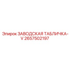 2657502197 ЗАВОДСКАЯ ТАБЛИЧКА-V Epiroc