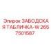 2657501587 ЗАВОДСКАЯ ТАБЛИЧКА-W Epiroc