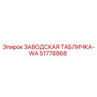 51778868 ЗАВОДСКАЯ ТАБЛИЧКА-WA Epiroc