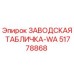 51778868 ЗАВОДСКАЯ ТАБЛИЧКА-WA Epiroc