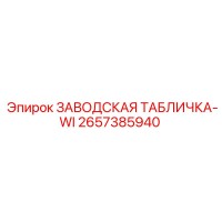 2657385940 ЗАВОДСКАЯ ТАБЛИЧКА-WI Epiroc