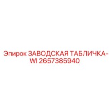 2657385940 ЗАВОДСКАЯ ТАБЛИЧКА-WI Epiroc