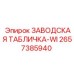 2657385940 ЗАВОДСКАЯ ТАБЛИЧКА-WI Epiroc