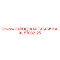 57082125 ЗАВОДСКАЯ ТАБЛИЧКА-XL Epiroc