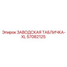 57082125 ЗАВОДСКАЯ ТАБЛИЧКА-XL Epiroc