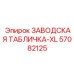 57082125 ЗАВОДСКАЯ ТАБЛИЧКА-XL Epiroc